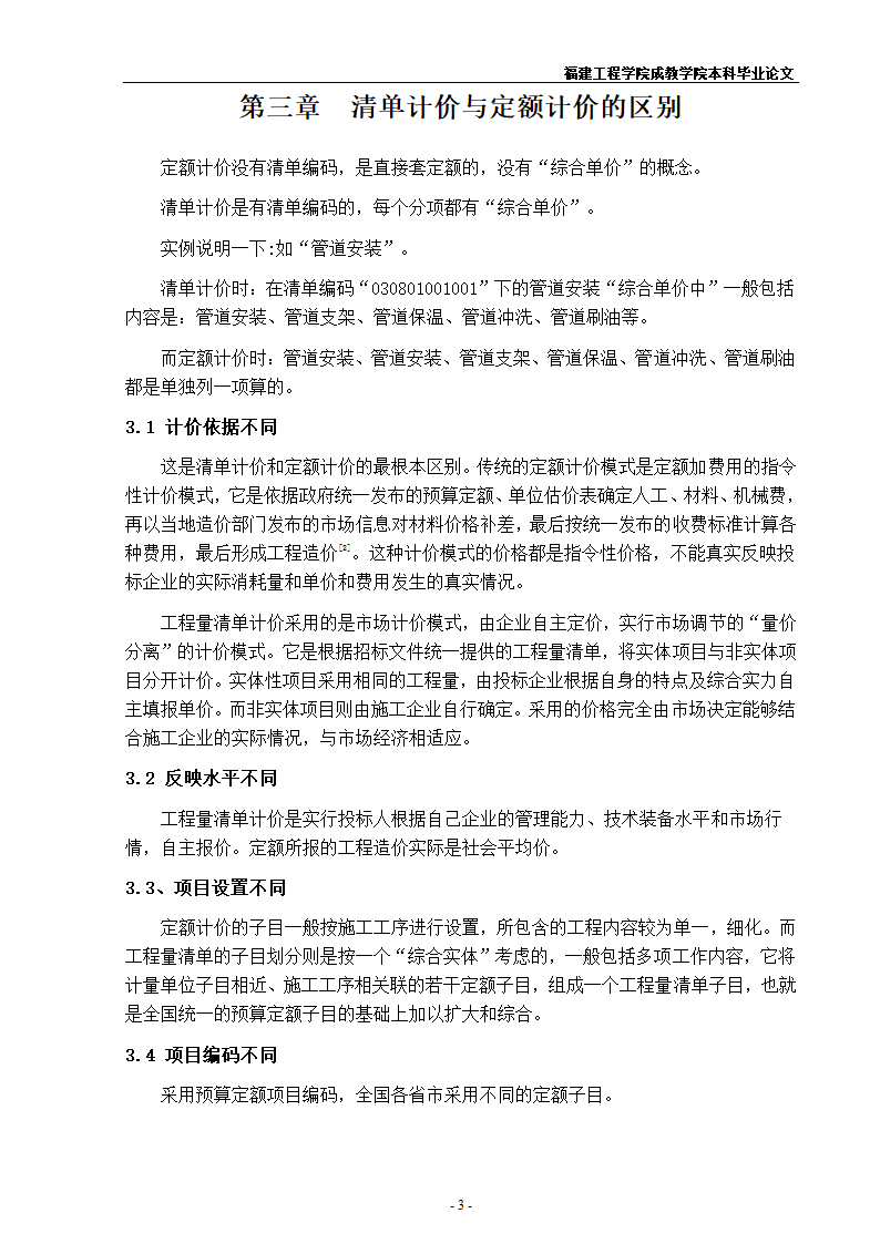 《浅谈定额计价与清单计价的异同》.doc第7页