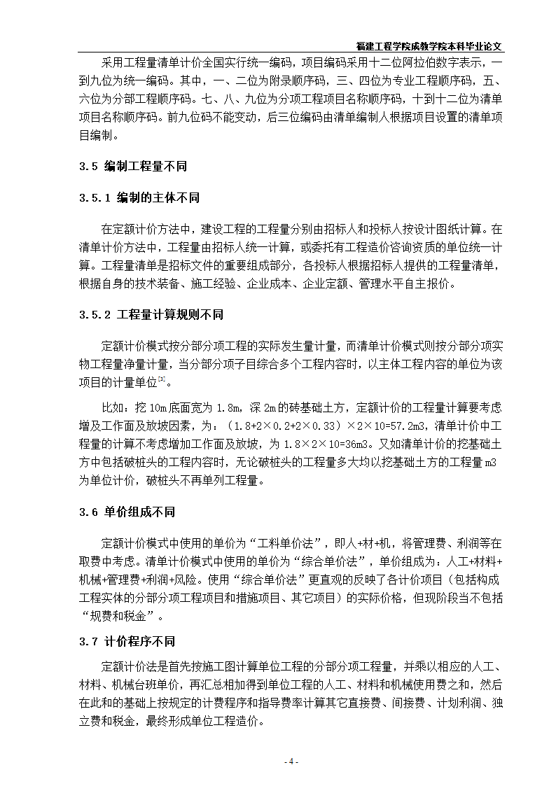 《浅谈定额计价与清单计价的异同》.doc第8页