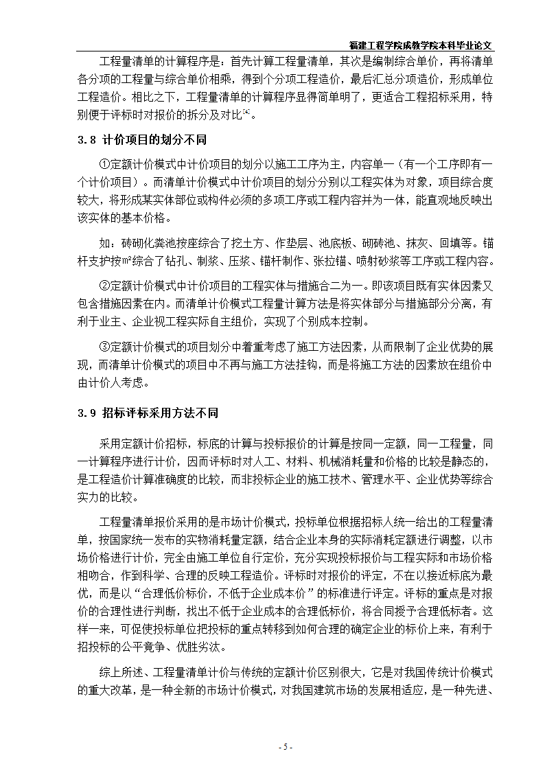 《浅谈定额计价与清单计价的异同》.doc第9页