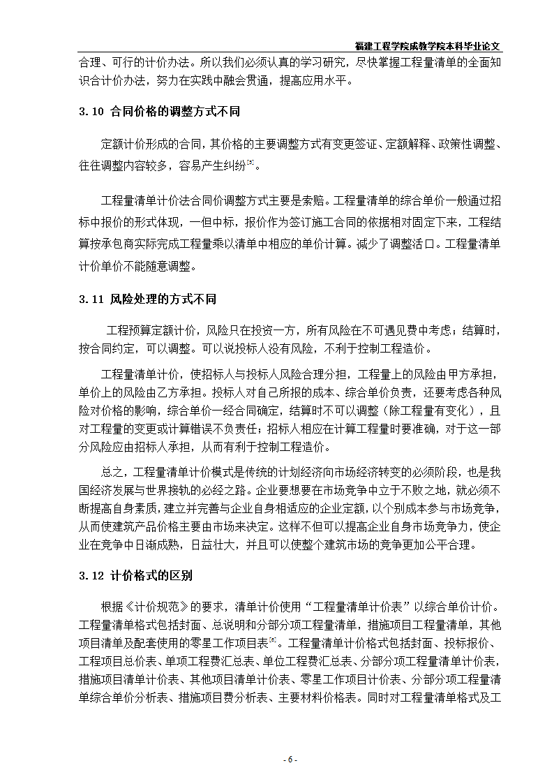 《浅谈定额计价与清单计价的异同》.doc第10页