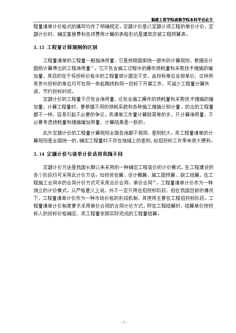 《浅谈定额计价与清单计价的异同》.doc第11页