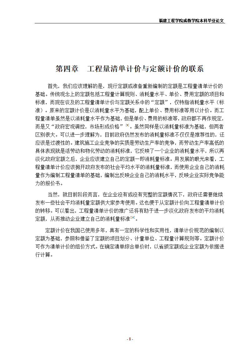 《浅谈定额计价与清单计价的异同》.doc第12页