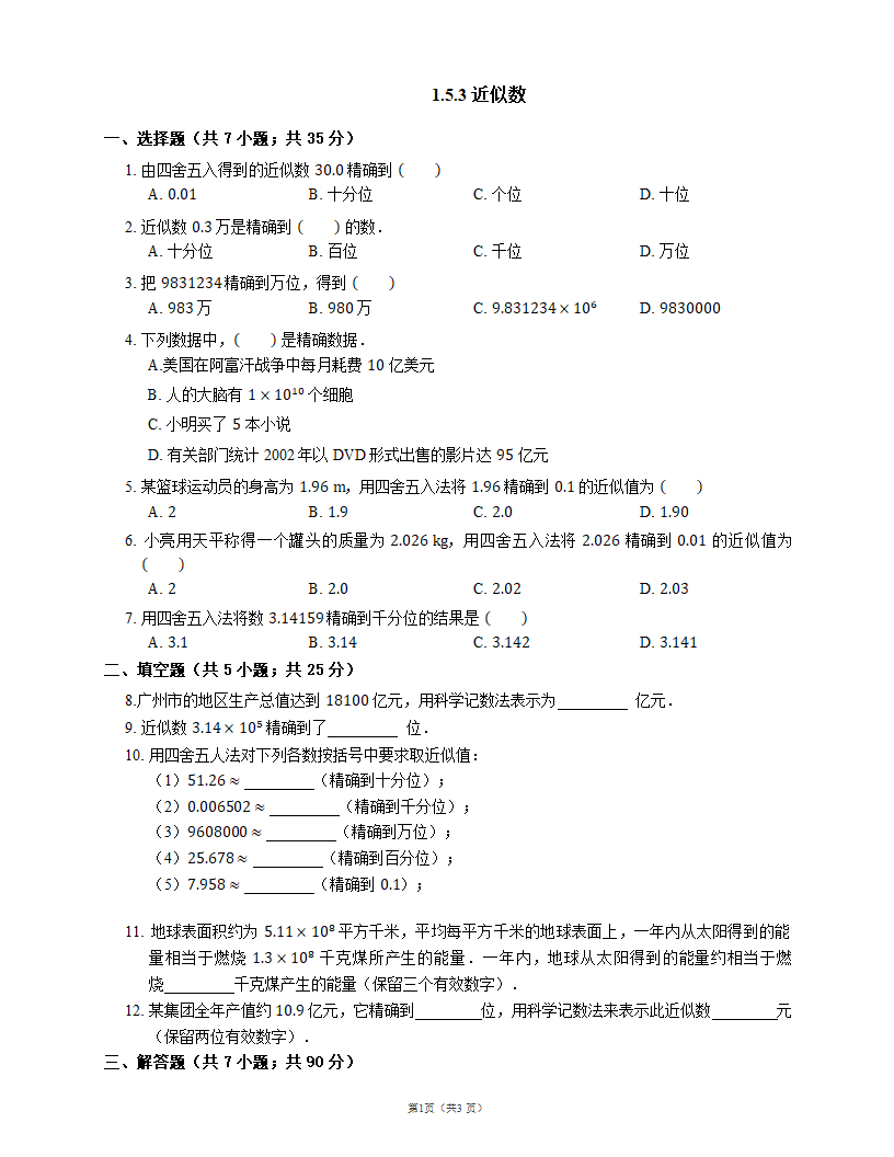 2021-2022学年人教版七年级数学上册同步检测附答案1.5.3 近似数（word版有答案）.doc