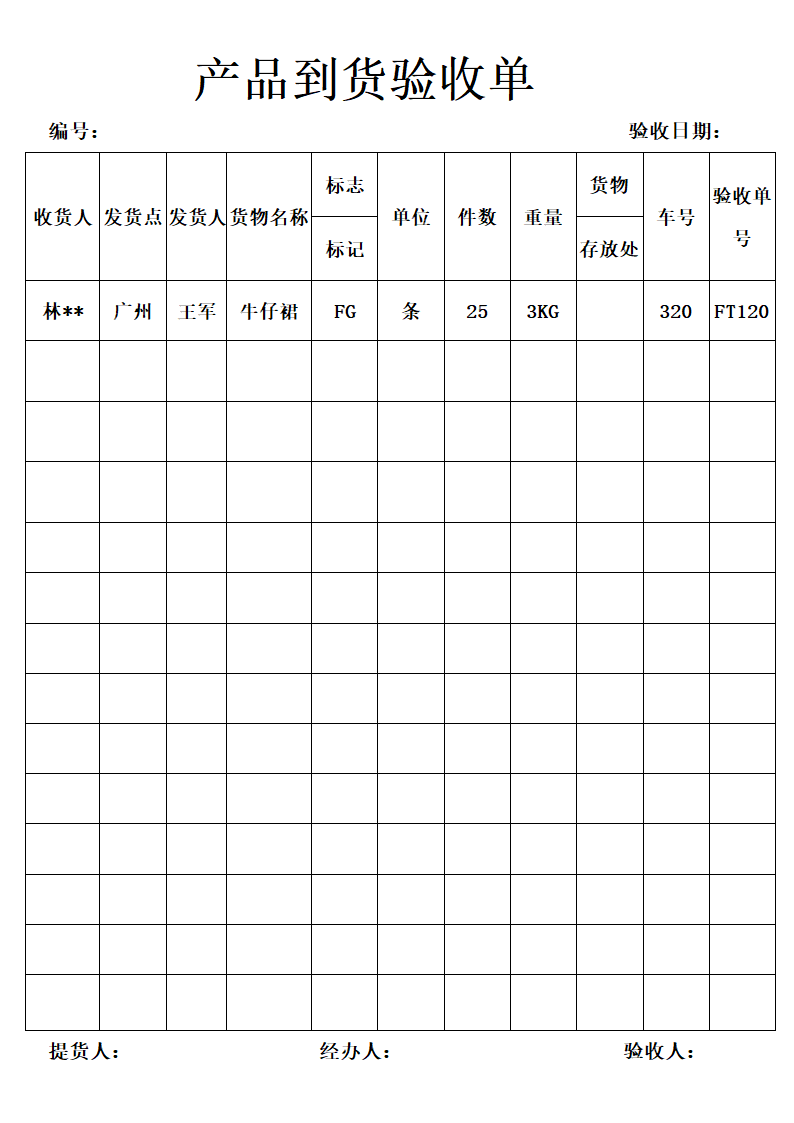 产品到货验收单.docx第1页