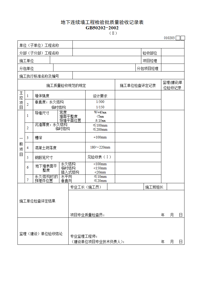 地下连续墙工程检验批质量验收记录表材料.doc第1页