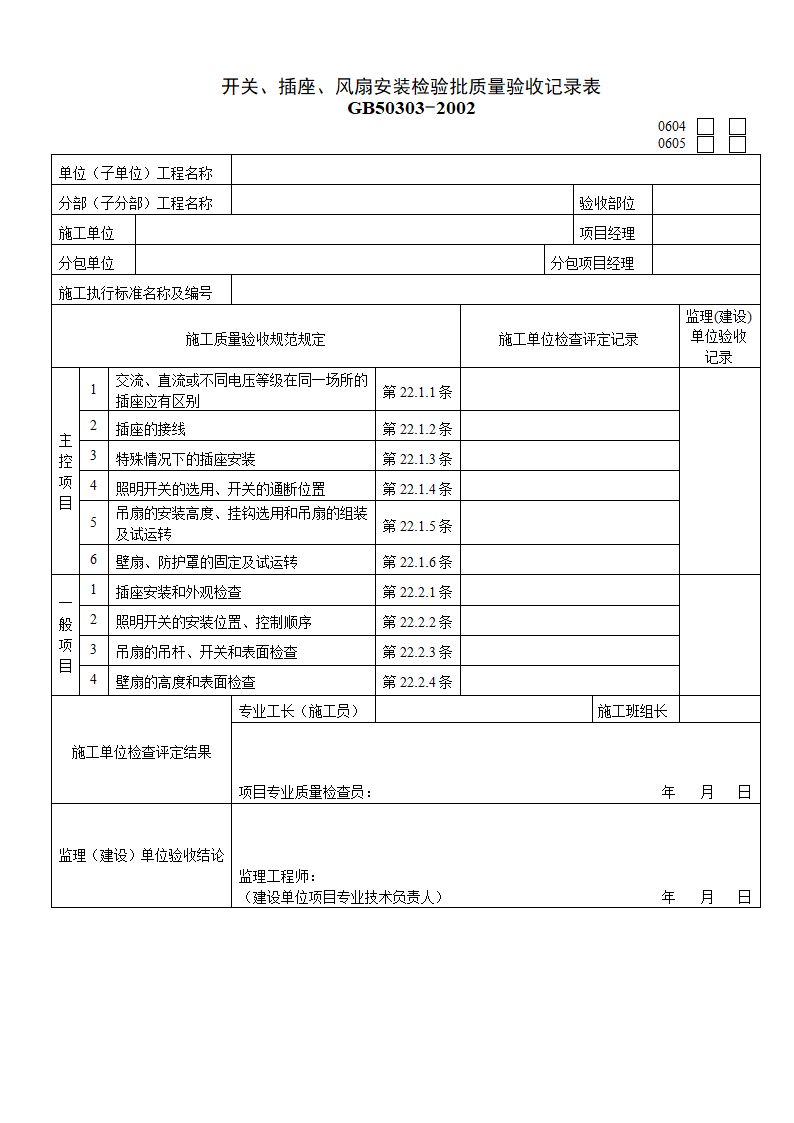 开关和插座风扇安装检验批质量验收记录表.doc第1页