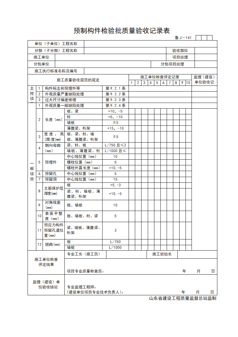 某工程预制构件检验批质量验收记录表.doc第1页