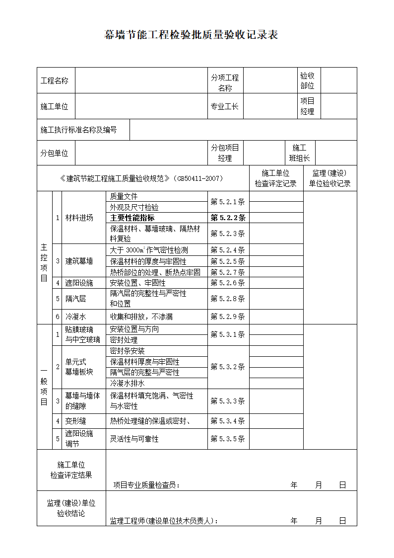 幕墙节能工程检验批质量验收记录表.docx第1页