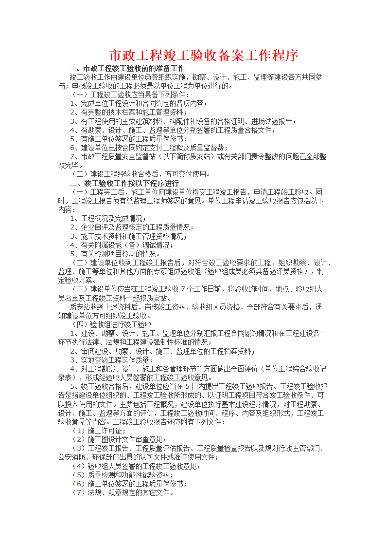 某市政工程竣工验收备案工作程序.docx第1页