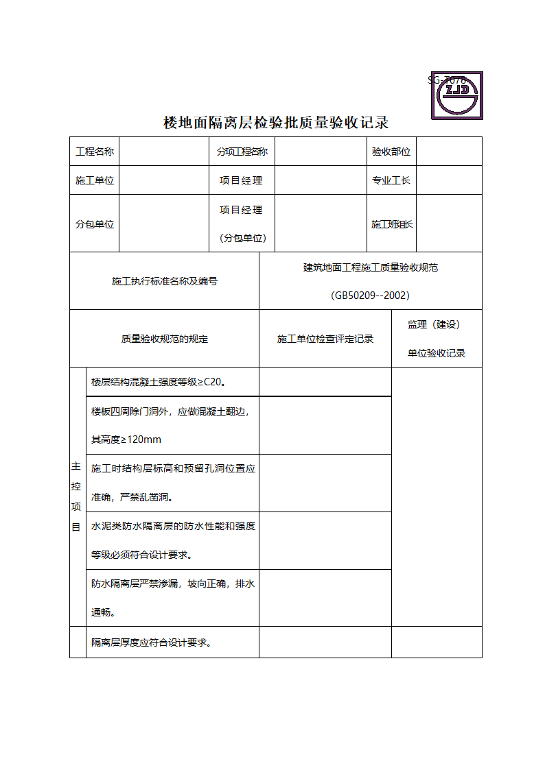 某楼地面隔离层检验批质量验收记录.doc第1页