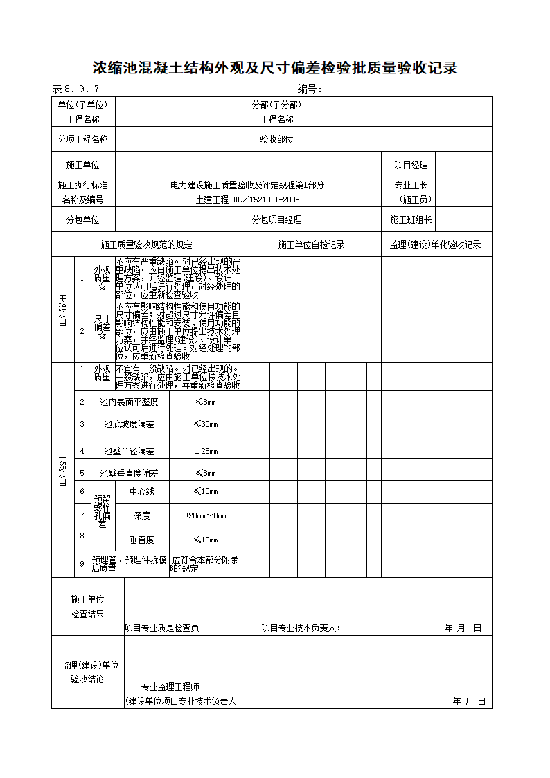 浓缩池模板安装工程检验批质量验收记录.doc第2页