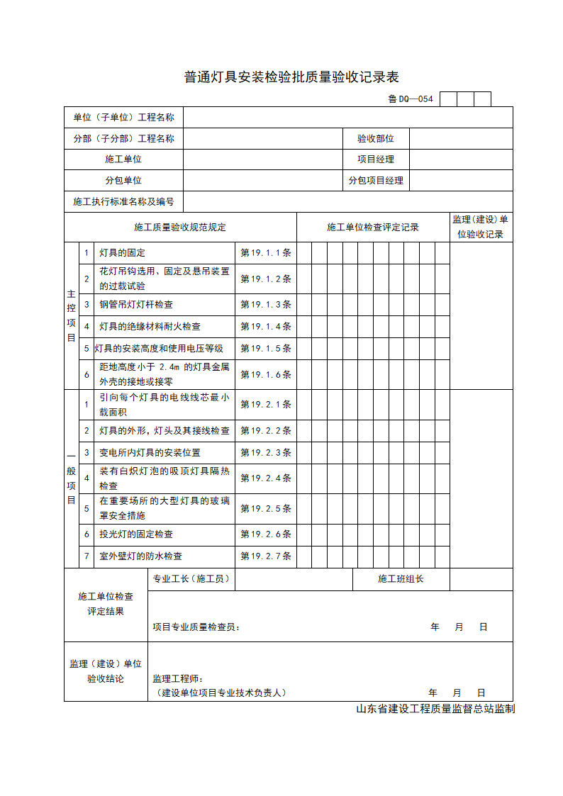 某单位普通灯具安装检验批质量验收记录表.doc第1页