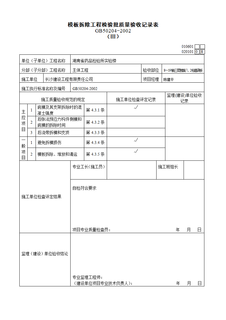 模板拆除工程检验批质量验收记录表资料.doc第1页