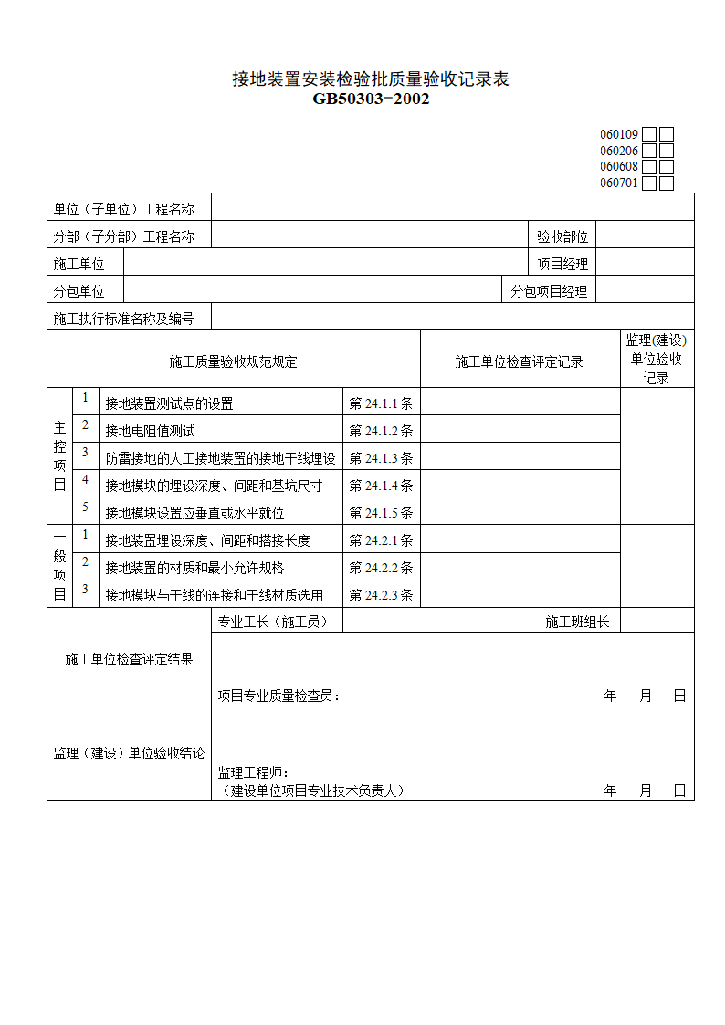 接地装置安装检验批质量验收记录表材料.doc第1页