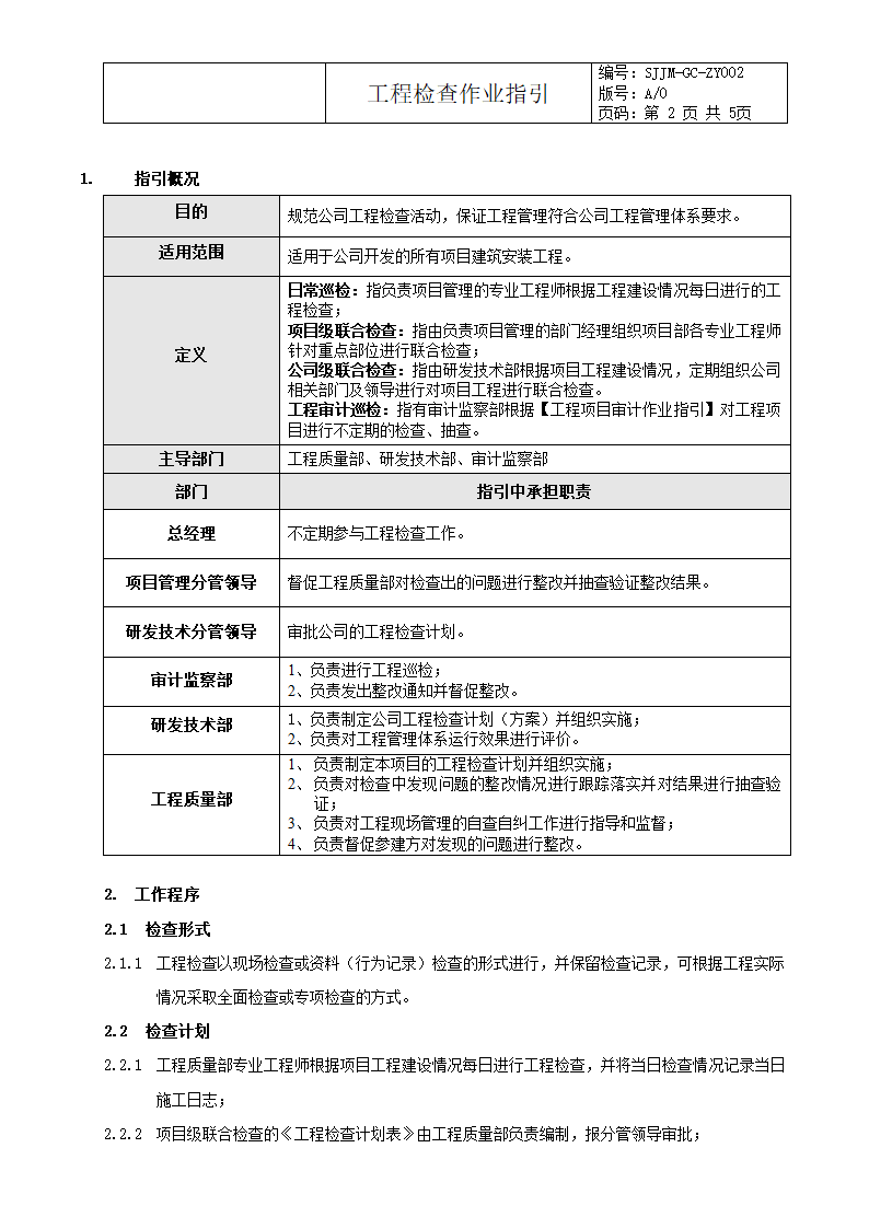 工程检查作业指引.doc第2页