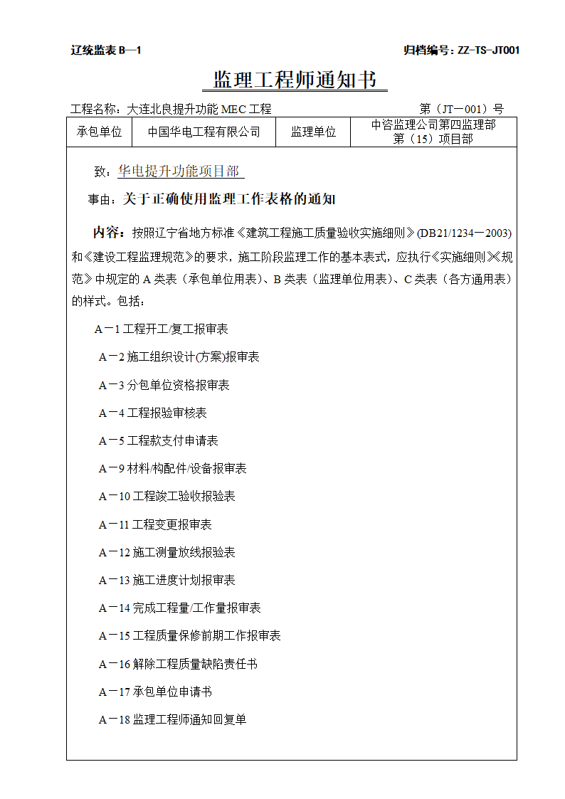 工程监理工作表格.doc