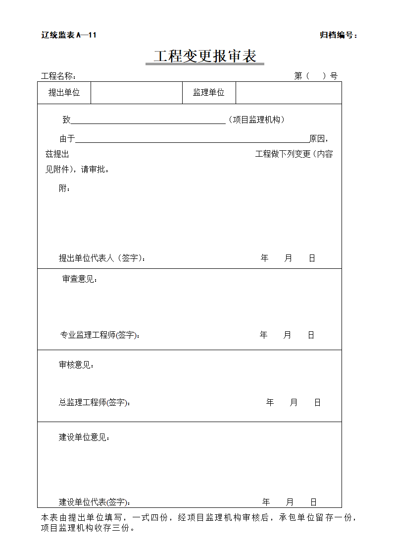 工程监理工作表格.doc第12页