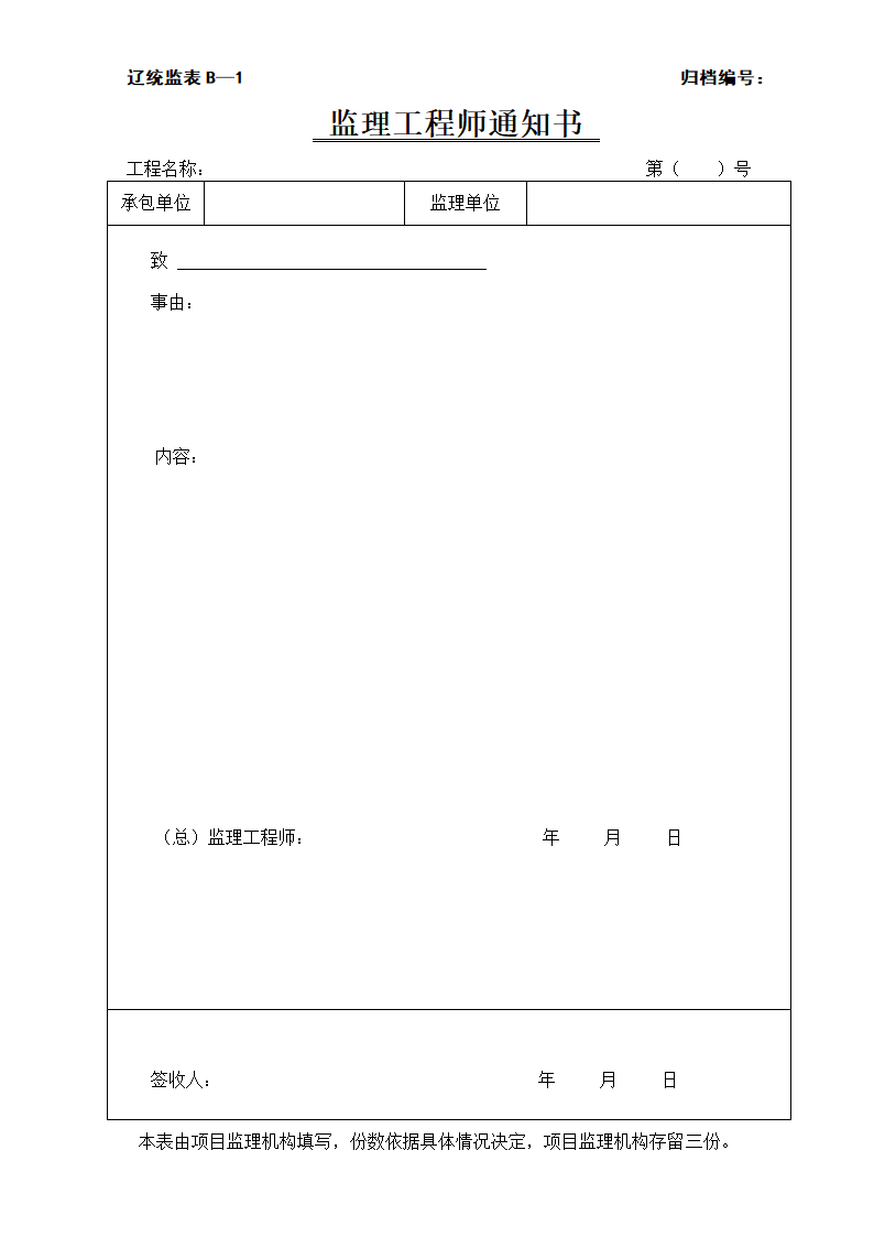 工程监理工作表格.doc第20页