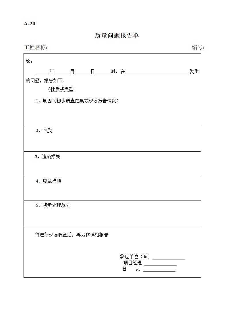 工程监理工作表格.doc第25页