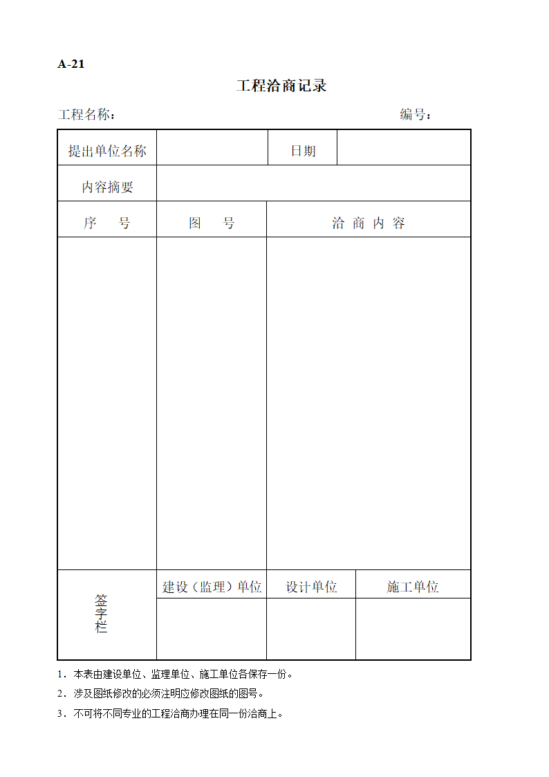 工程监理工作表格.doc第26页