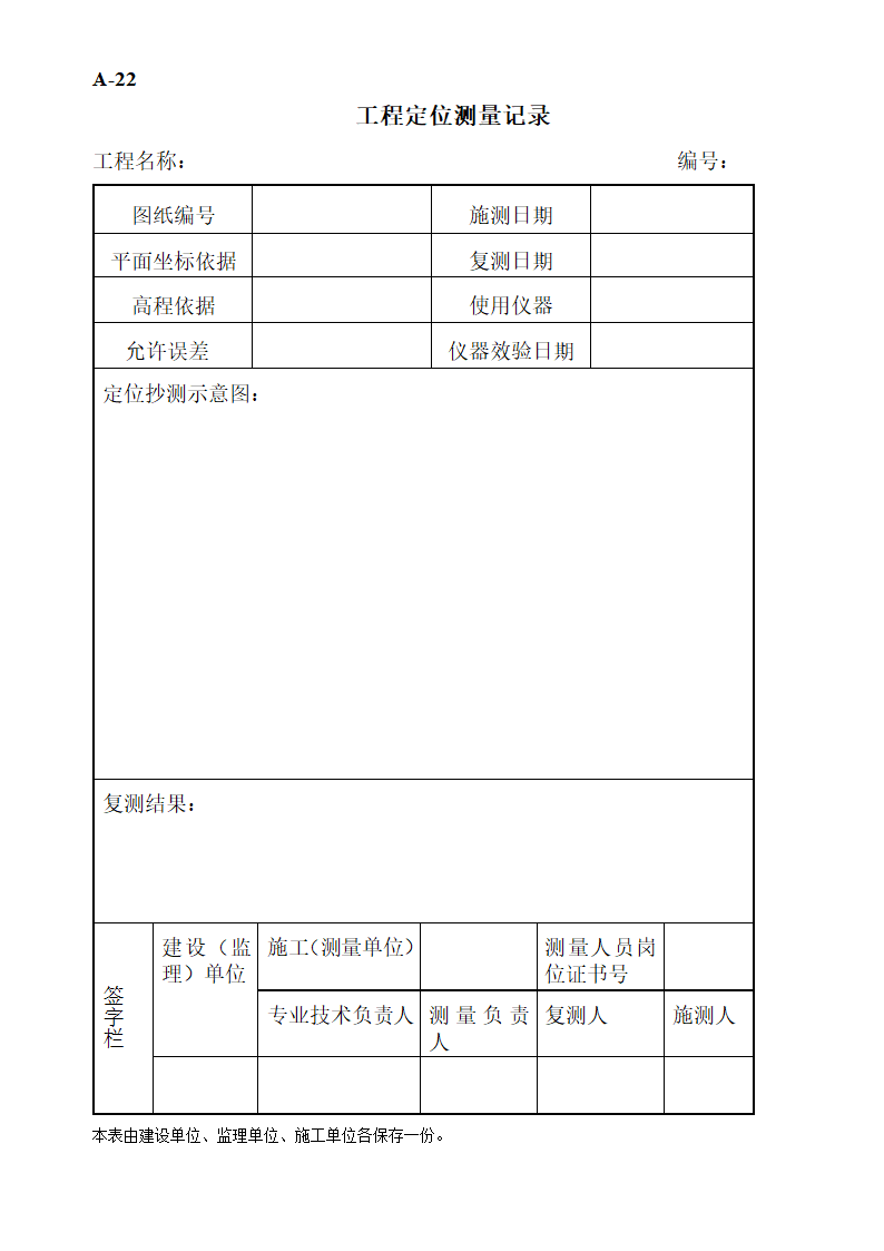 工程监理工作表格.doc第27页