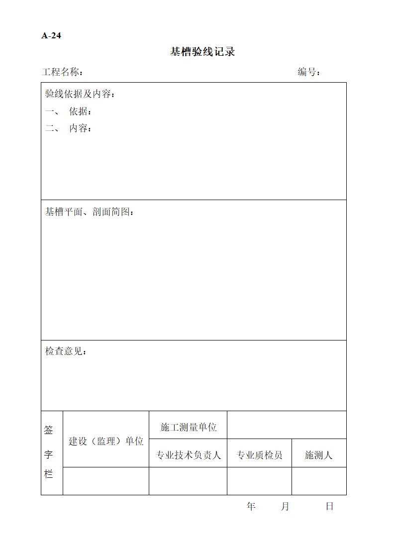 工程监理工作表格.doc第29页