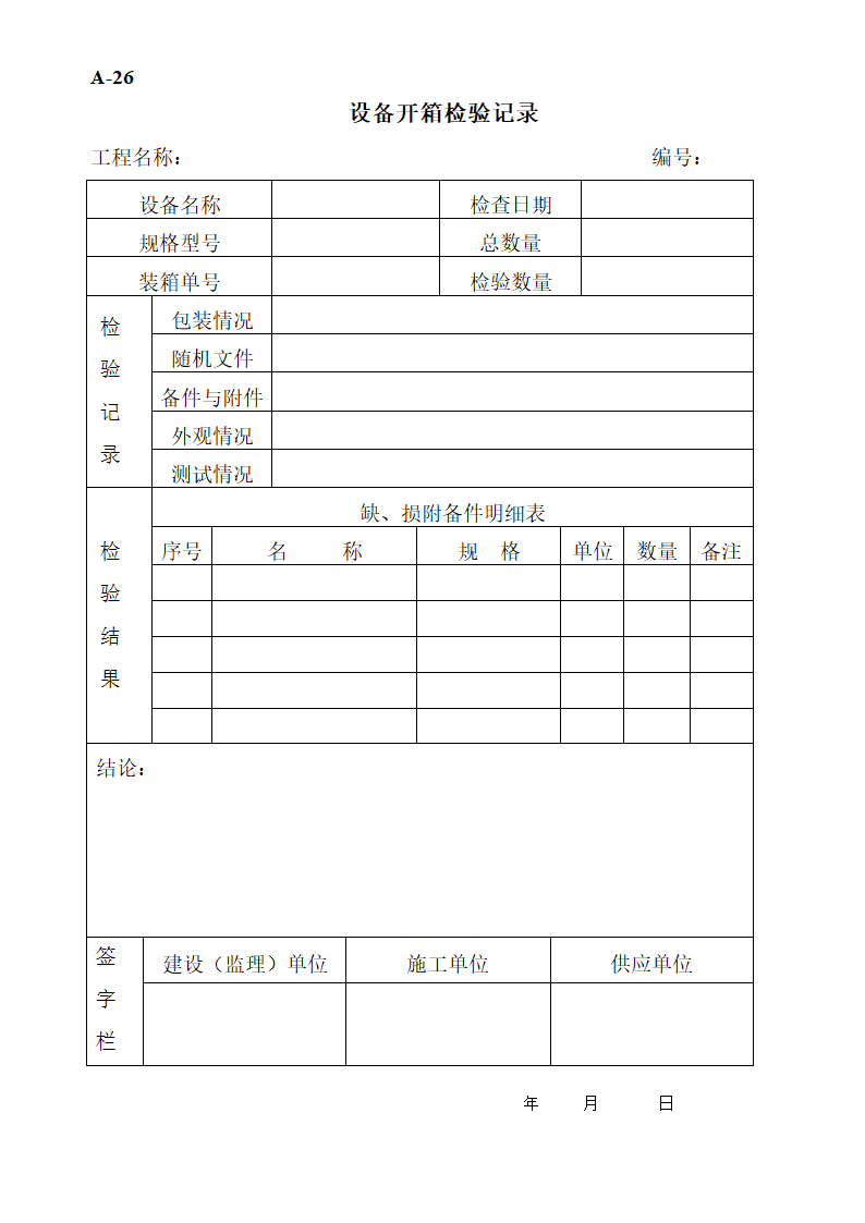 工程监理工作表格.doc第31页