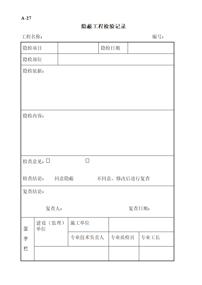 工程监理工作表格.doc第32页