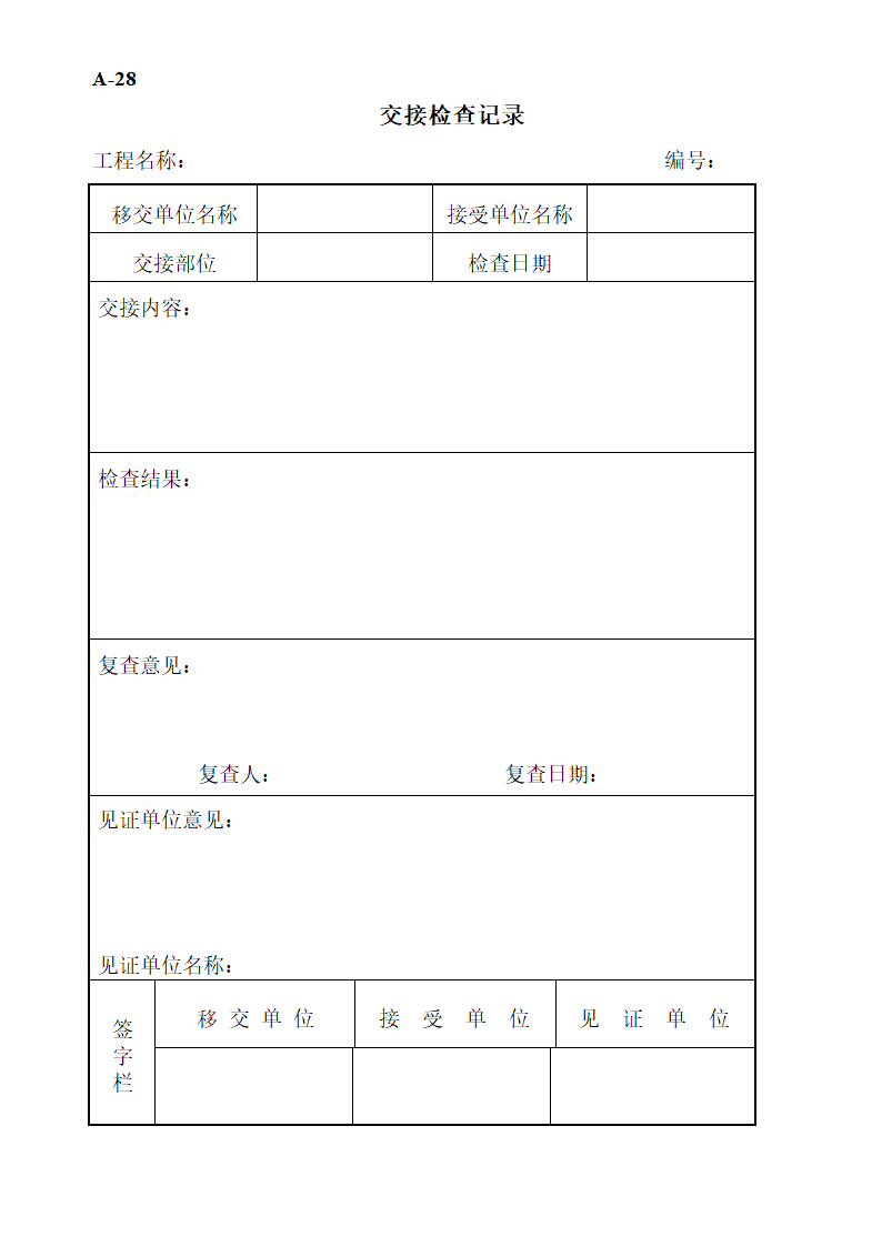 工程监理工作表格.doc第33页