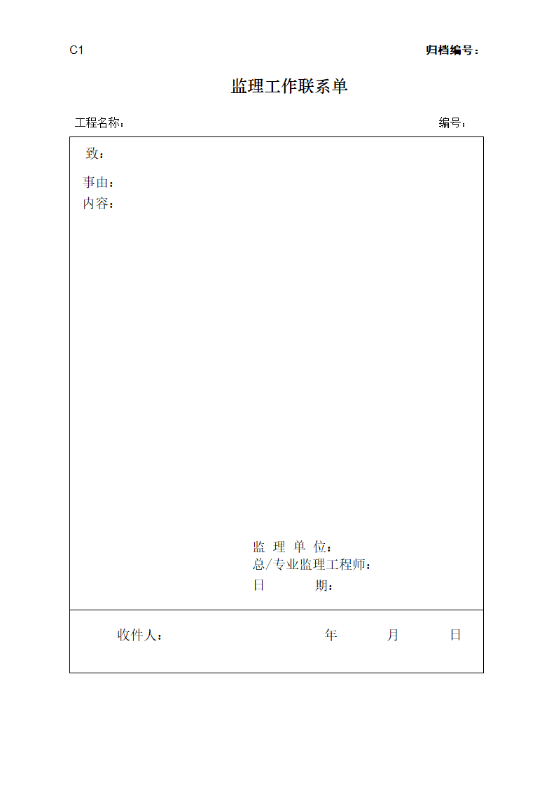 工程监理工作表格.doc第35页