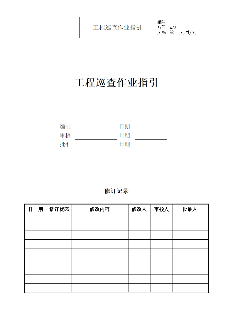 项目工程巡查作业指引.doc