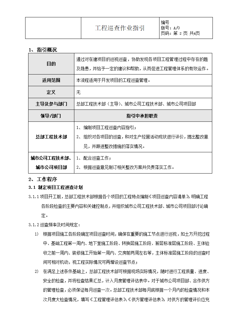 项目工程巡查作业指引.doc第2页