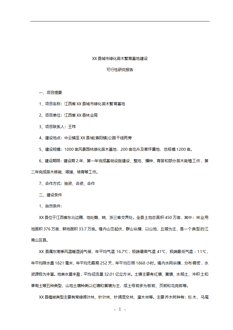 城市绿化苗木繁育基地建设可行性研究报告.doc