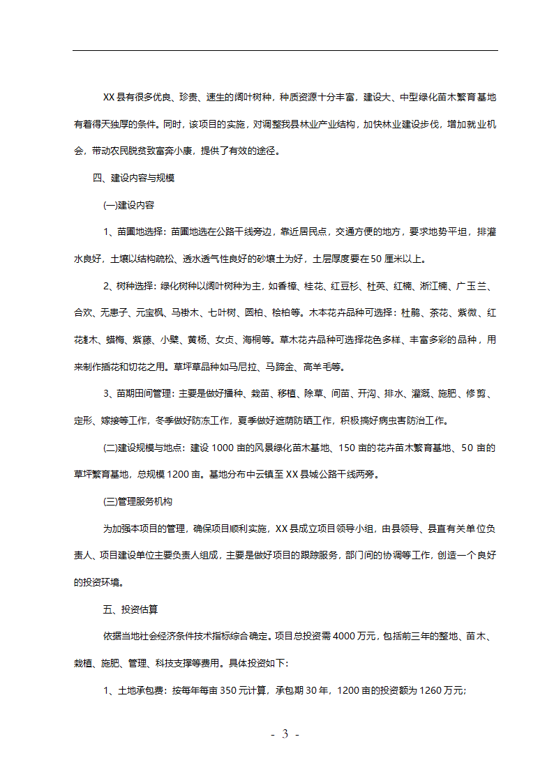 城市绿化苗木繁育基地建设可行性研究报告.doc第3页