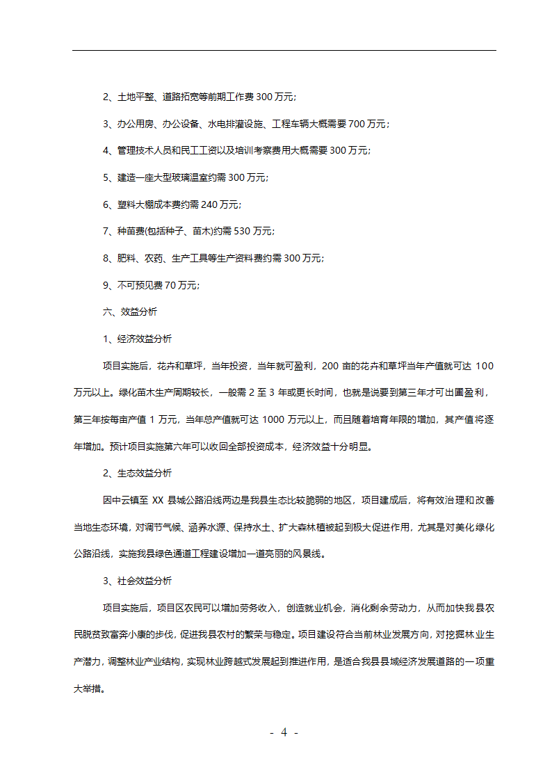 城市绿化苗木繁育基地建设可行性研究报告.doc第4页