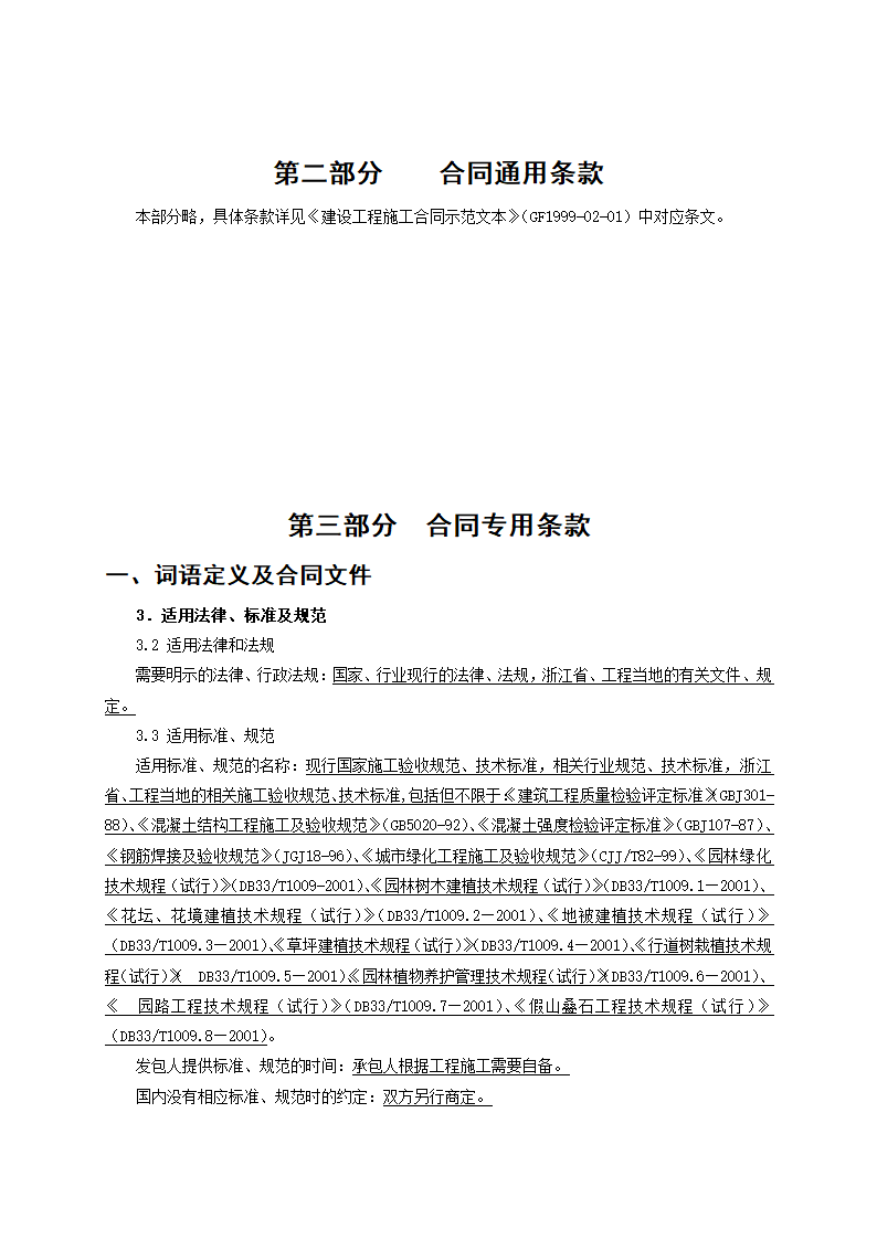 完整版景观绿化工程施工合同示范文本.doc第7页