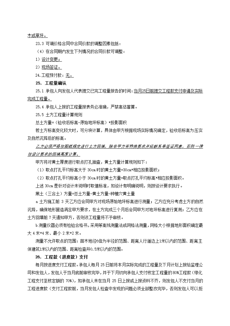 完整版景观绿化工程施工合同示范文本.doc第16页