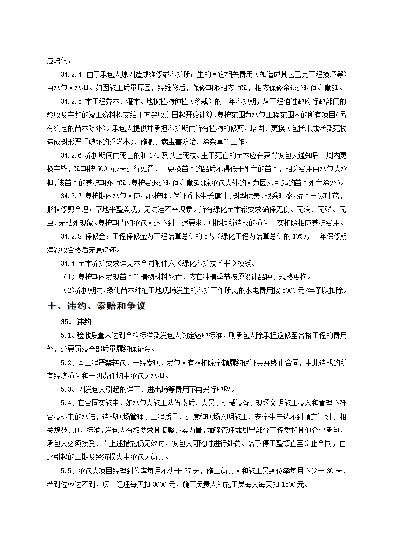 完整版景观绿化工程施工合同示范文本.doc第21页