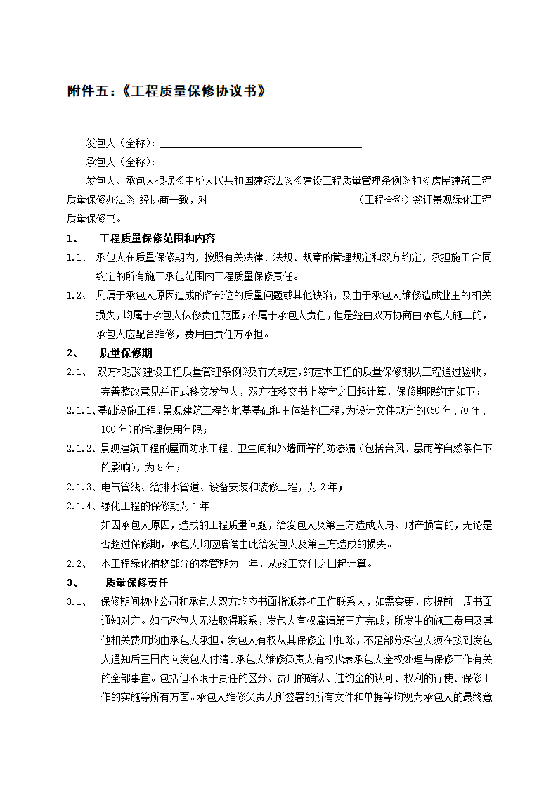 完整版景观绿化工程施工合同示范文本.doc第36页