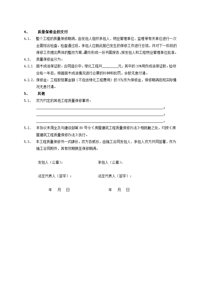 完整版景观绿化工程施工合同示范文本.doc第38页