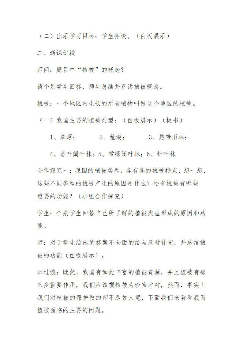 人教版七年级生物上册教案-3.6爱护植被，绿化祖国.doc第2页