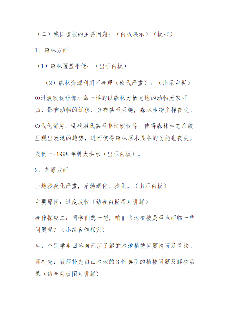 人教版七年级生物上册教案-3.6爱护植被，绿化祖国.doc第3页