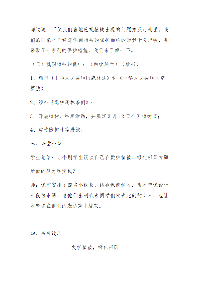 人教版七年级生物上册教案-3.6爱护植被，绿化祖国.doc第4页