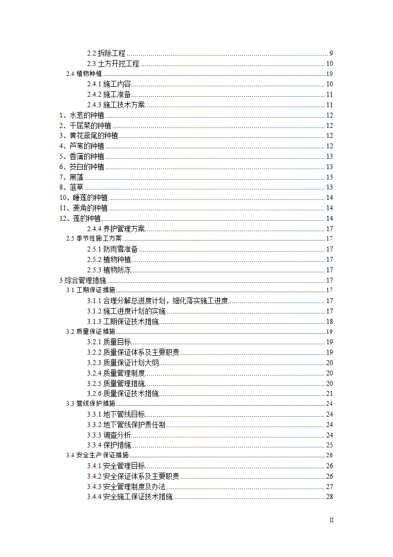 人工湿地景观绿化工程-施工组织设计.docx第3页