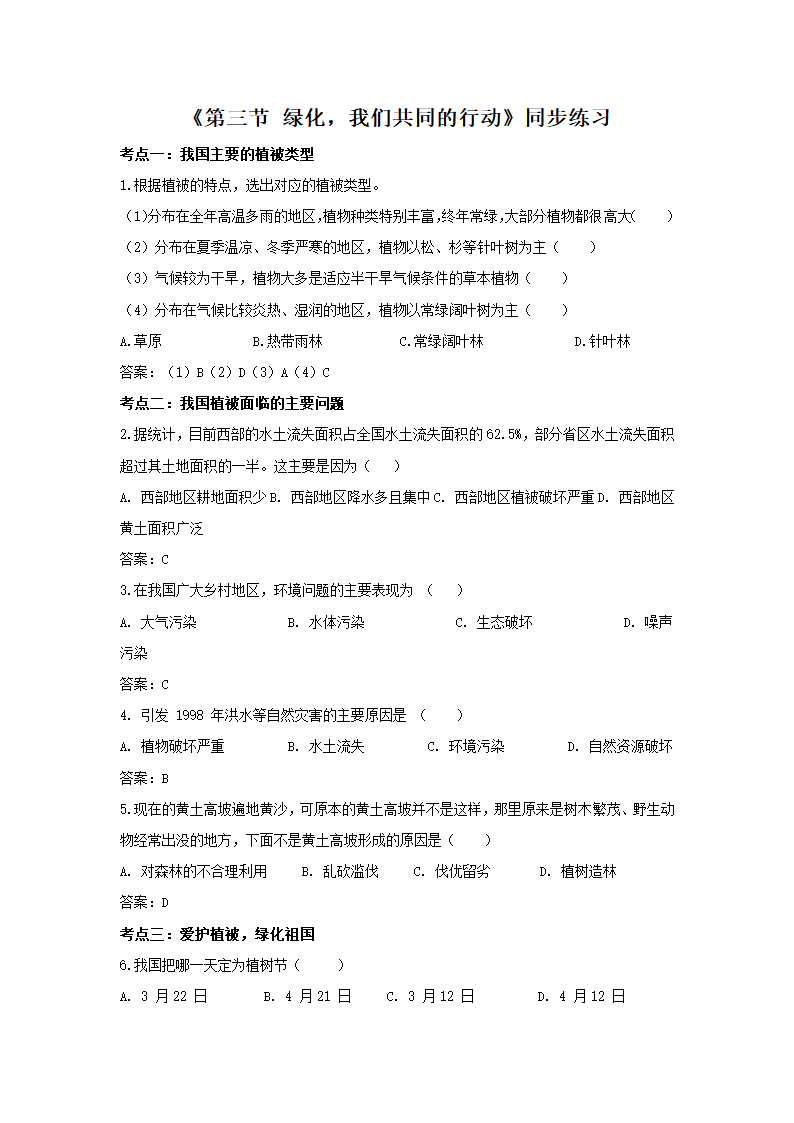 《第三节 绿化，我们共同的行动》同步练习1.doc