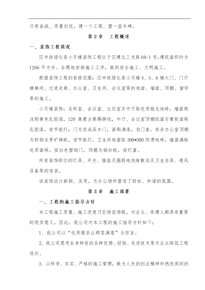 江北区市政绿化委小月楼装饰工程施工方案.doc第2页