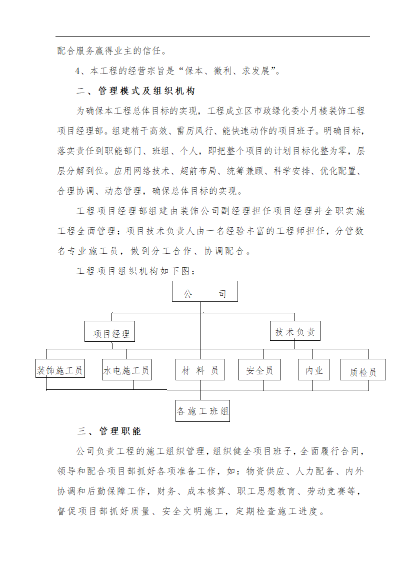 江北区市政绿化委小月楼装饰工程施工方案.doc第3页