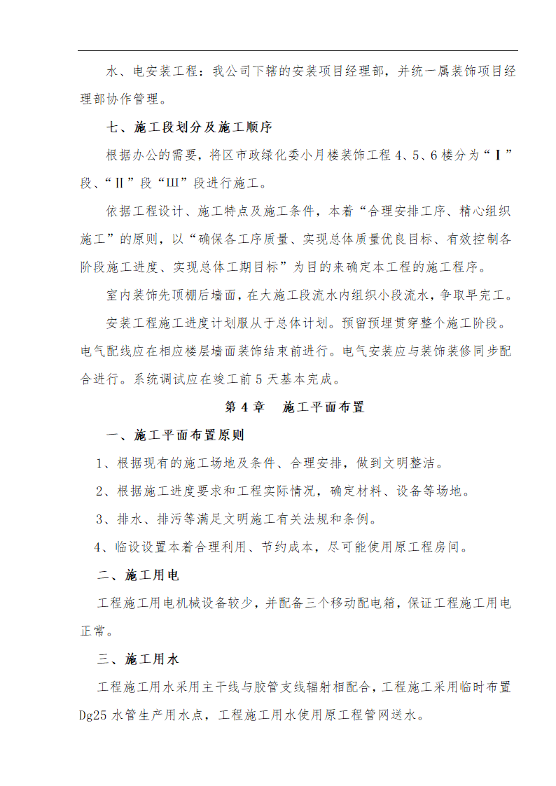 江北区市政绿化委小月楼装饰工程施工方案.doc第6页