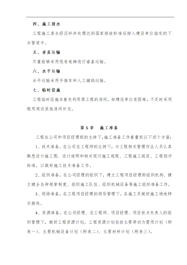 江北区市政绿化委小月楼装饰工程施工方案.doc第7页