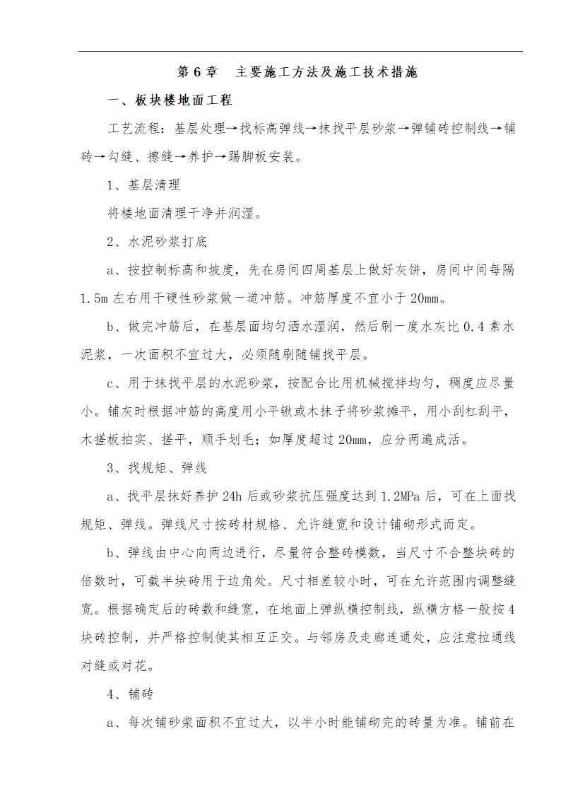 江北区市政绿化委小月楼装饰工程施工方案.doc第8页